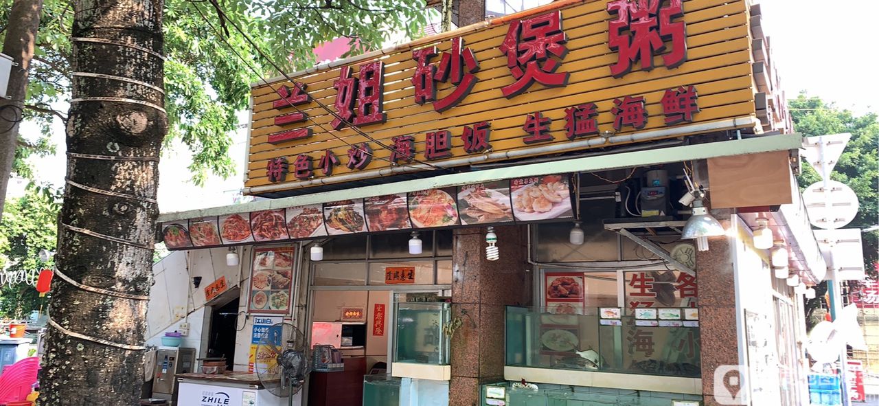 兰姐砂煲粥