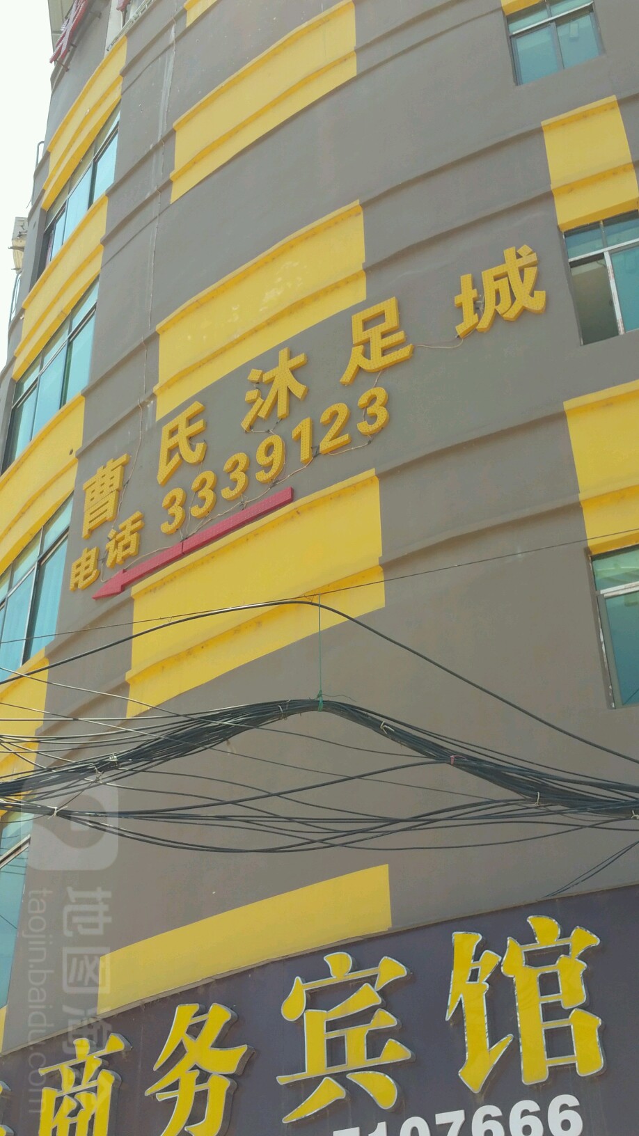 曹氏沐浴城
