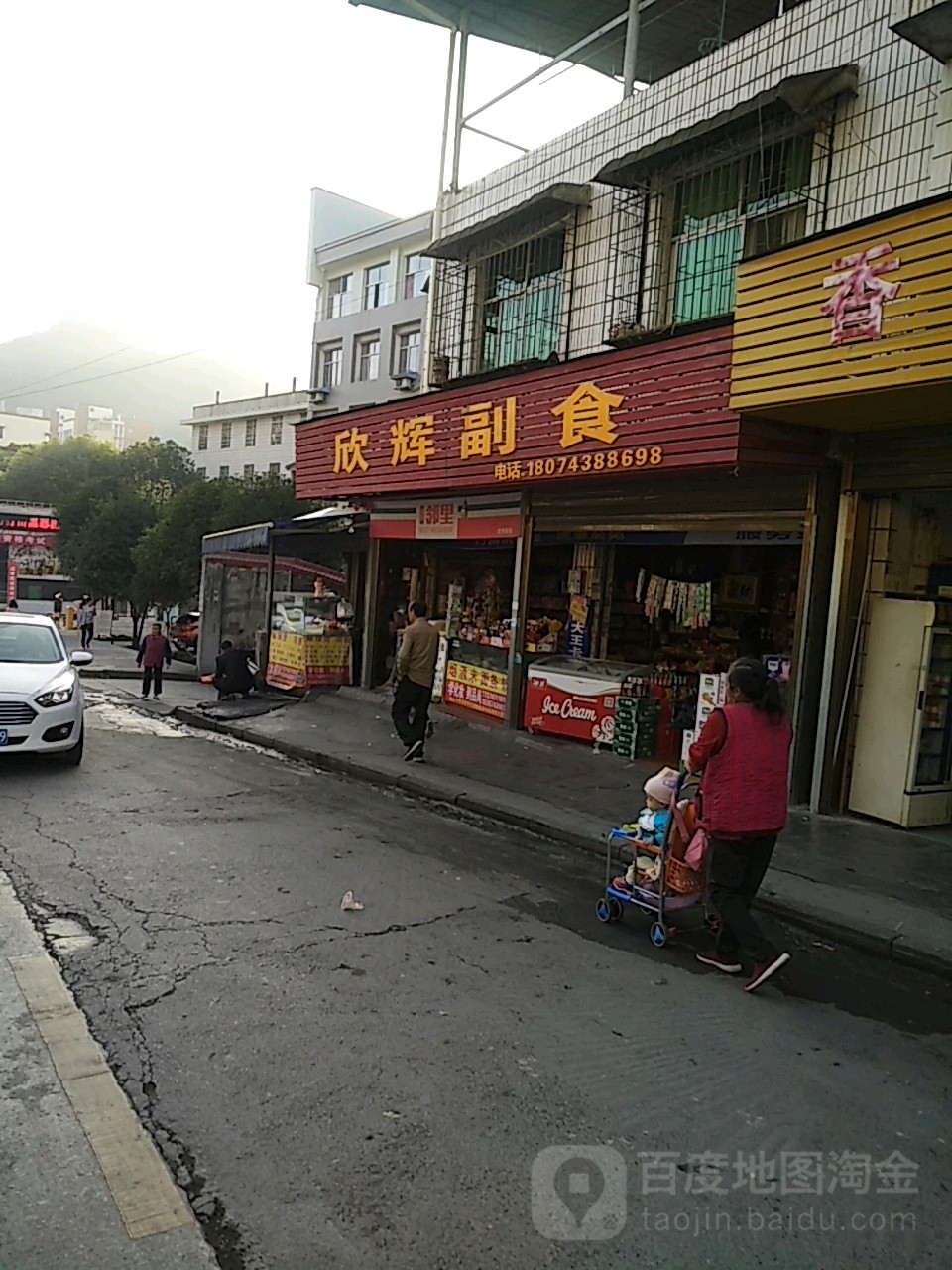 欣辉副食