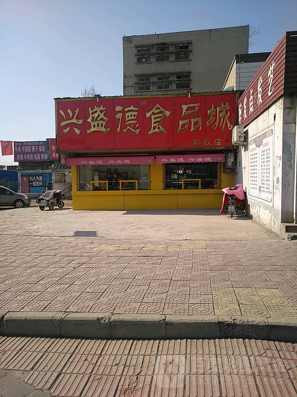 兴盛德食品城(解放店)