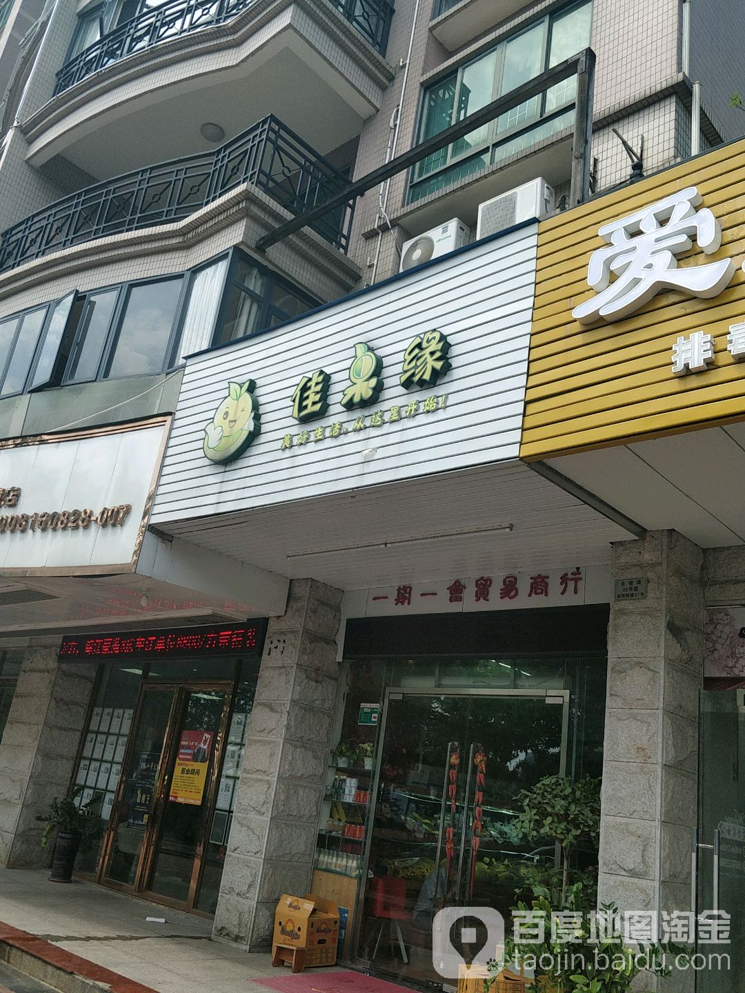 佳果缘(金碧湾店)