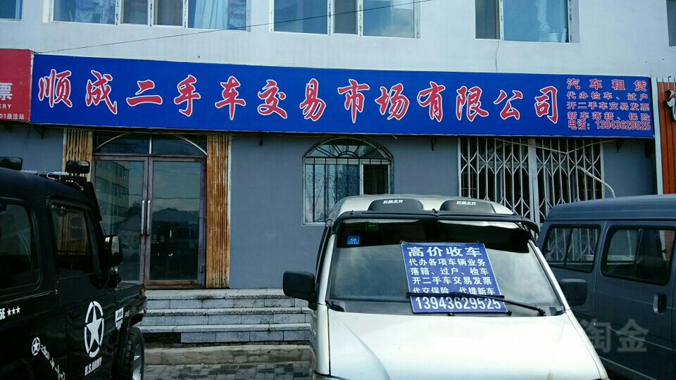 顺成二手车交易市场有限公司
