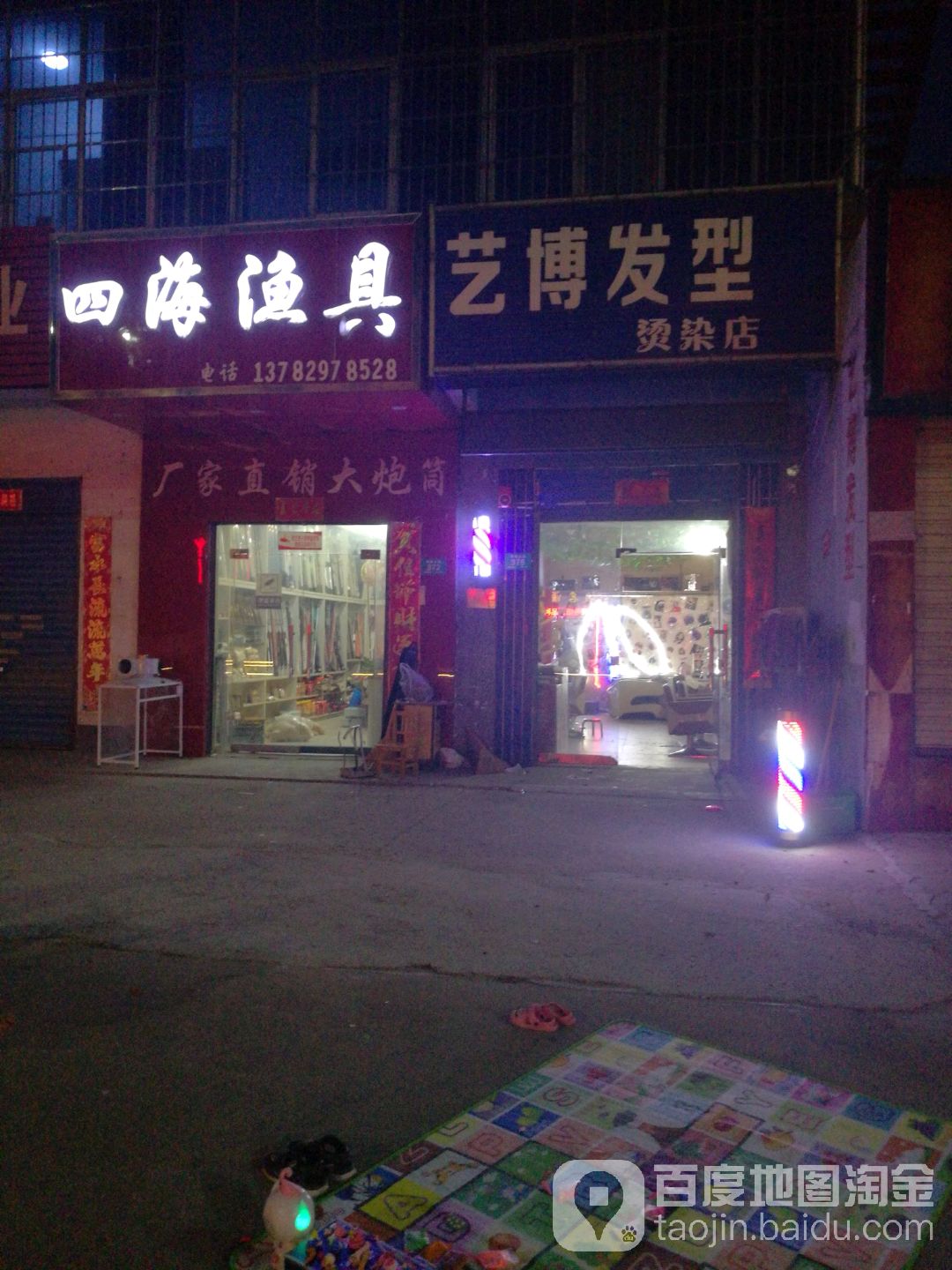 四海渔具(平中大街店)