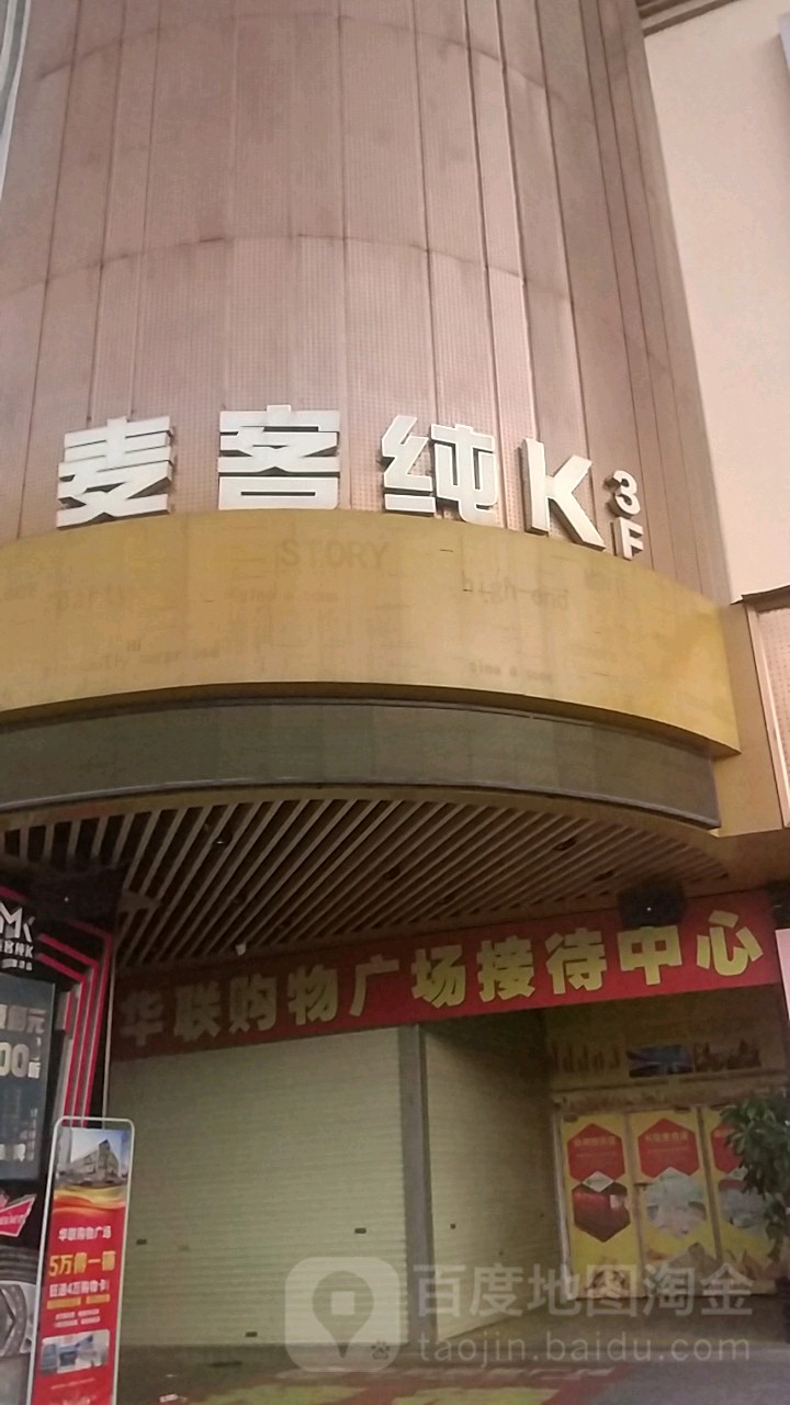 麦客纯KTV(那洪店)