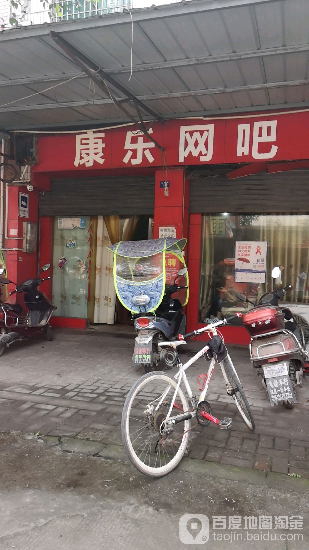 康乐网吧(三溪路店)