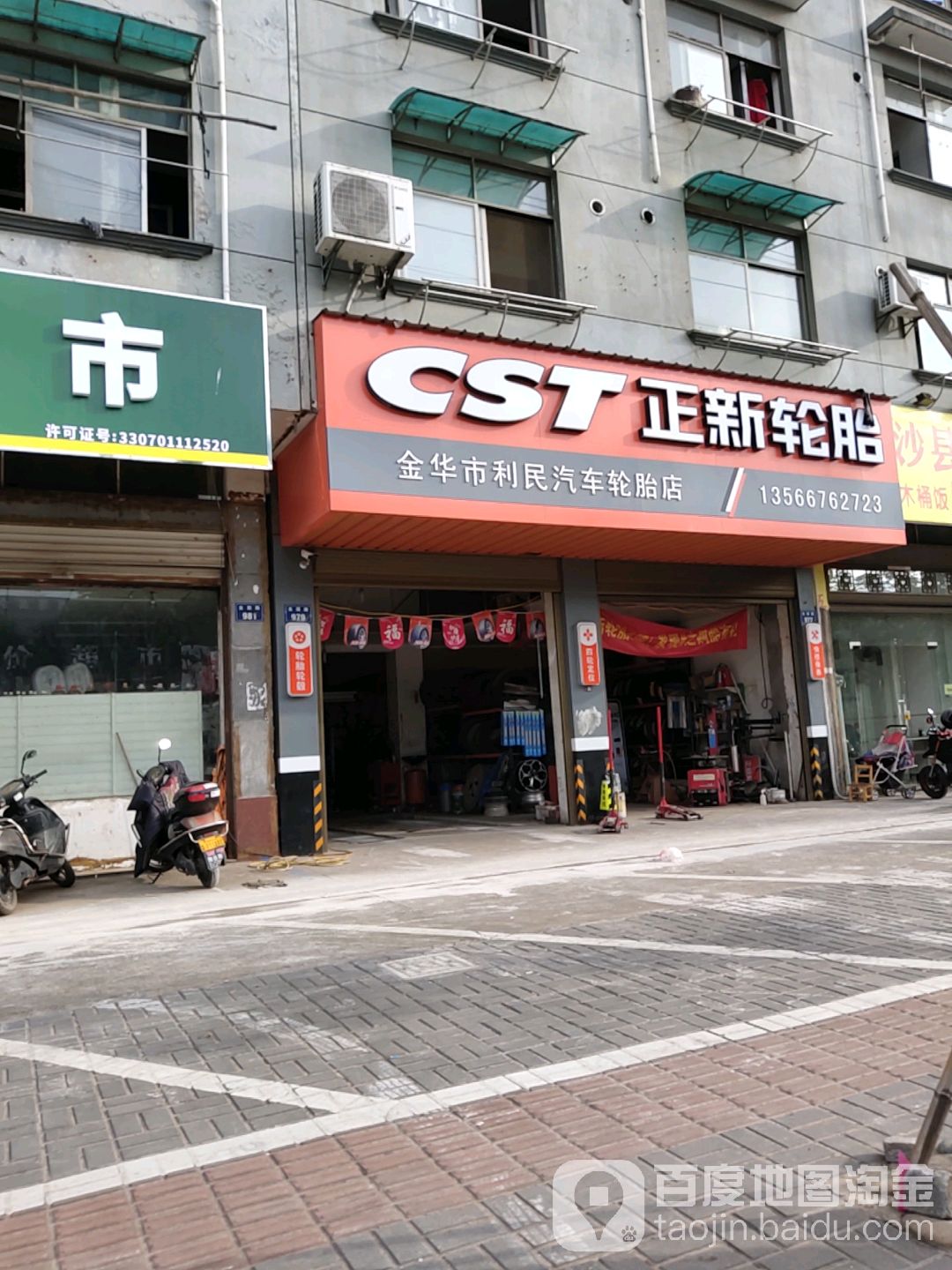 金华市利民汽车轮胎店