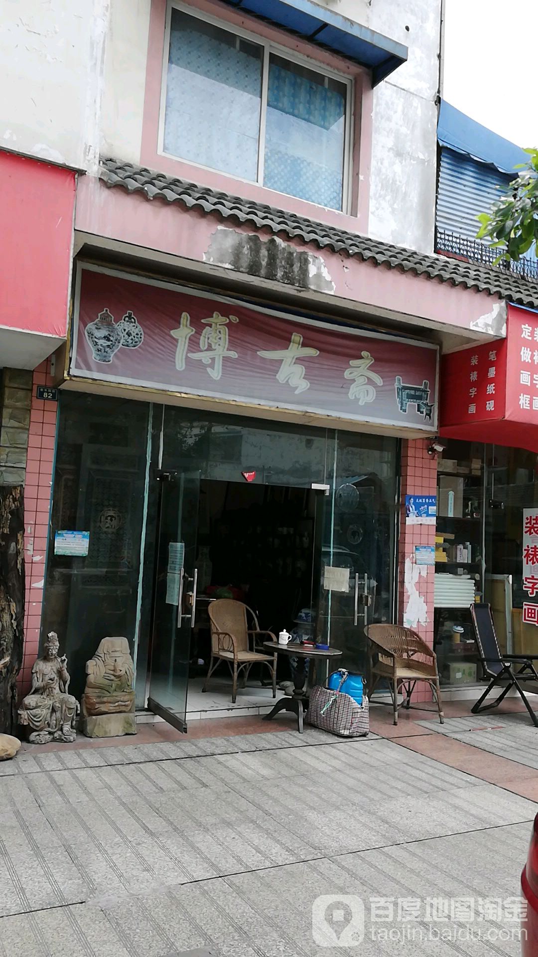博古斋(炎帝庙街店)
