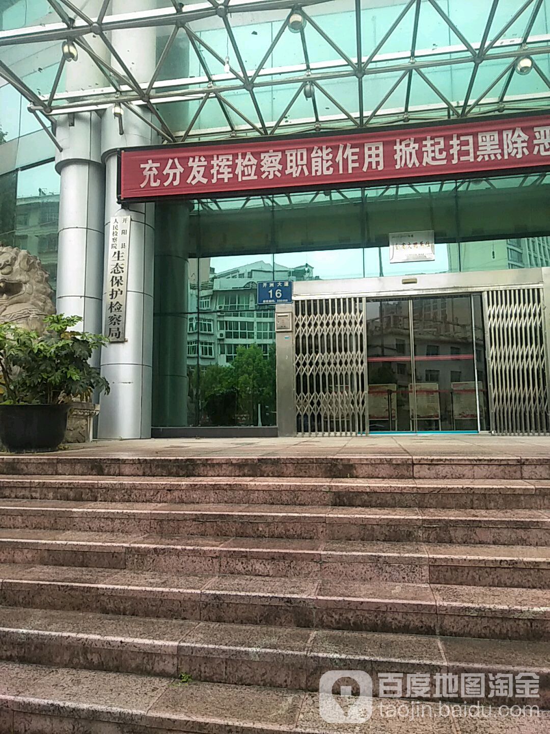 开阳县人民检察院反渎职侵权局-生态保护检察局