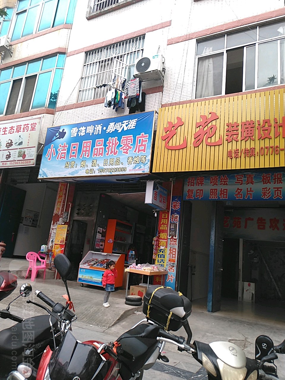 小洁日用商批零店