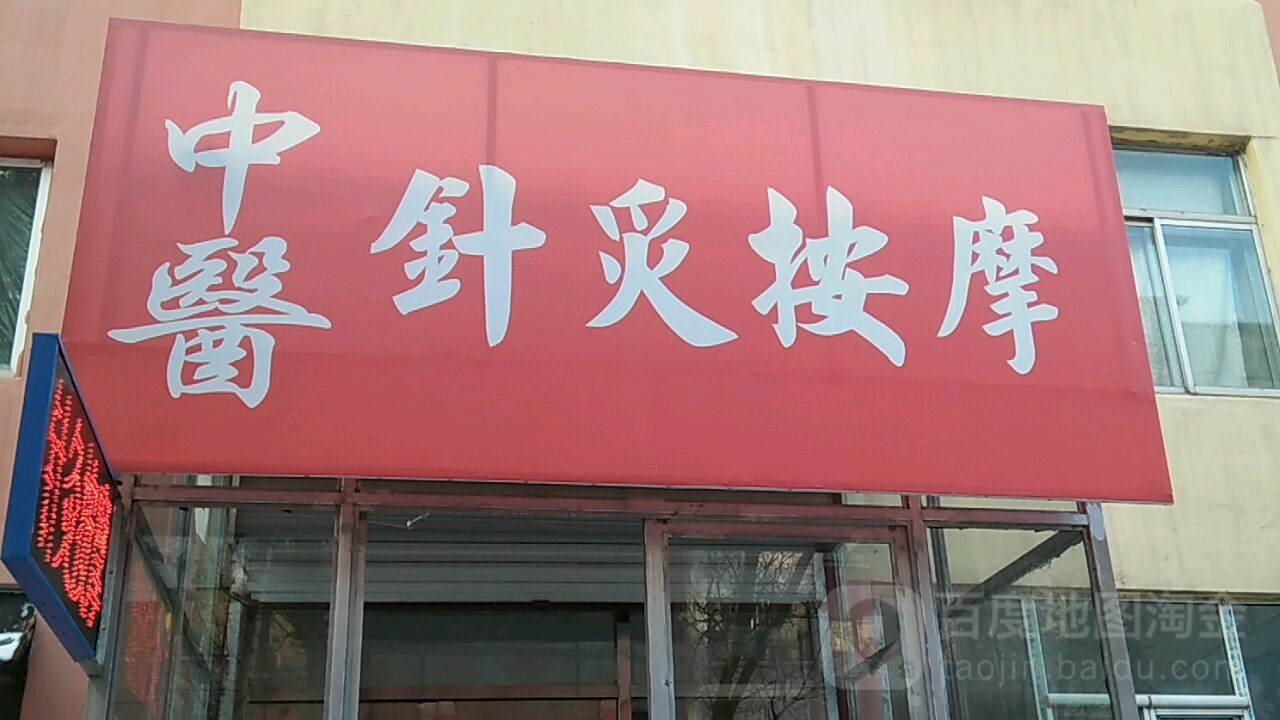 中医针灸推拿