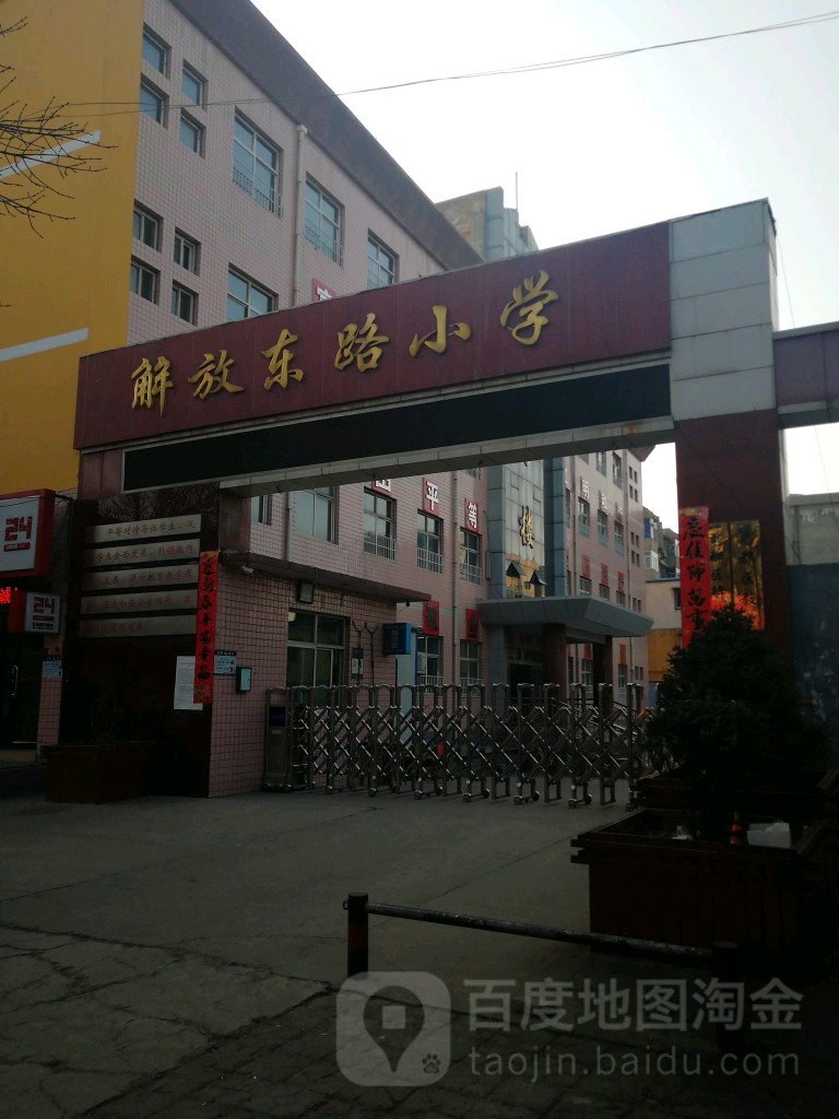 解放中路小学