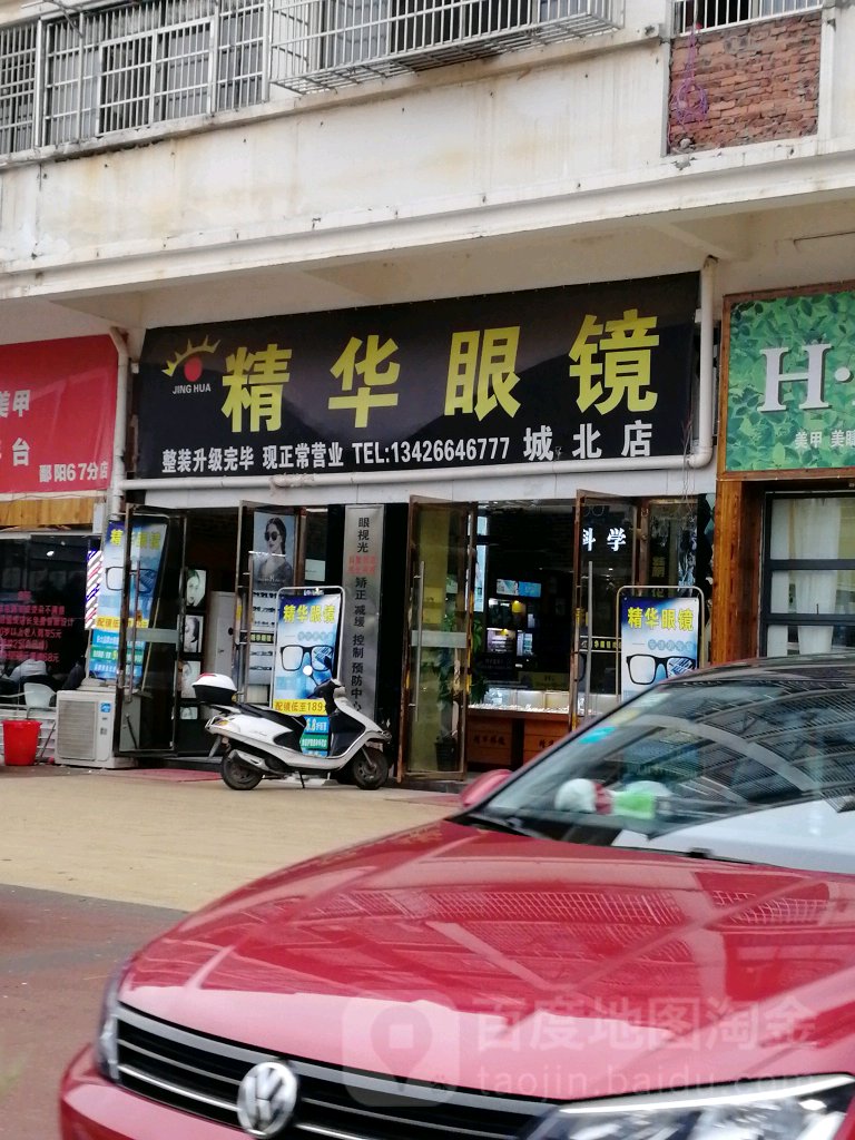精华眼镜(城北店)
