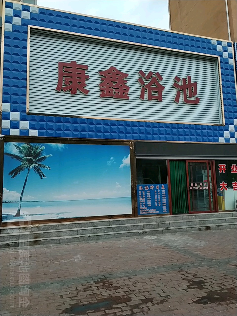 康欣浴池