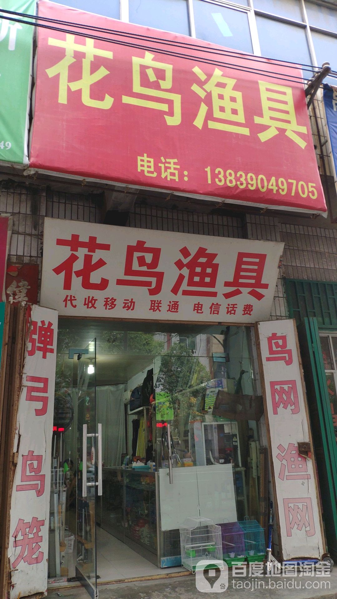 花鸟渔具