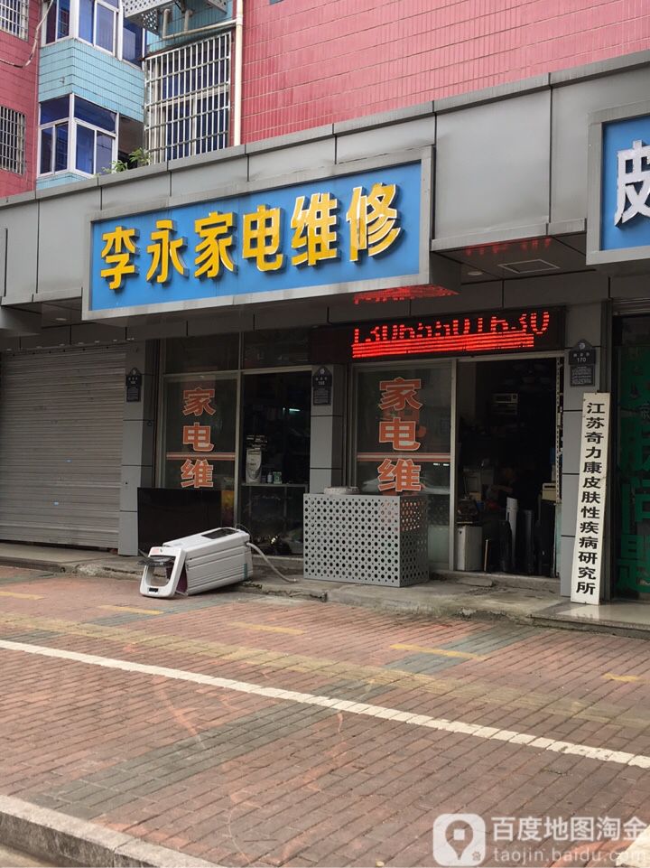 李永家电维修(振贤街店)