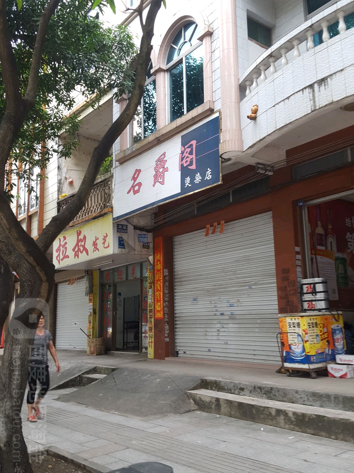 名爵阁烫染店