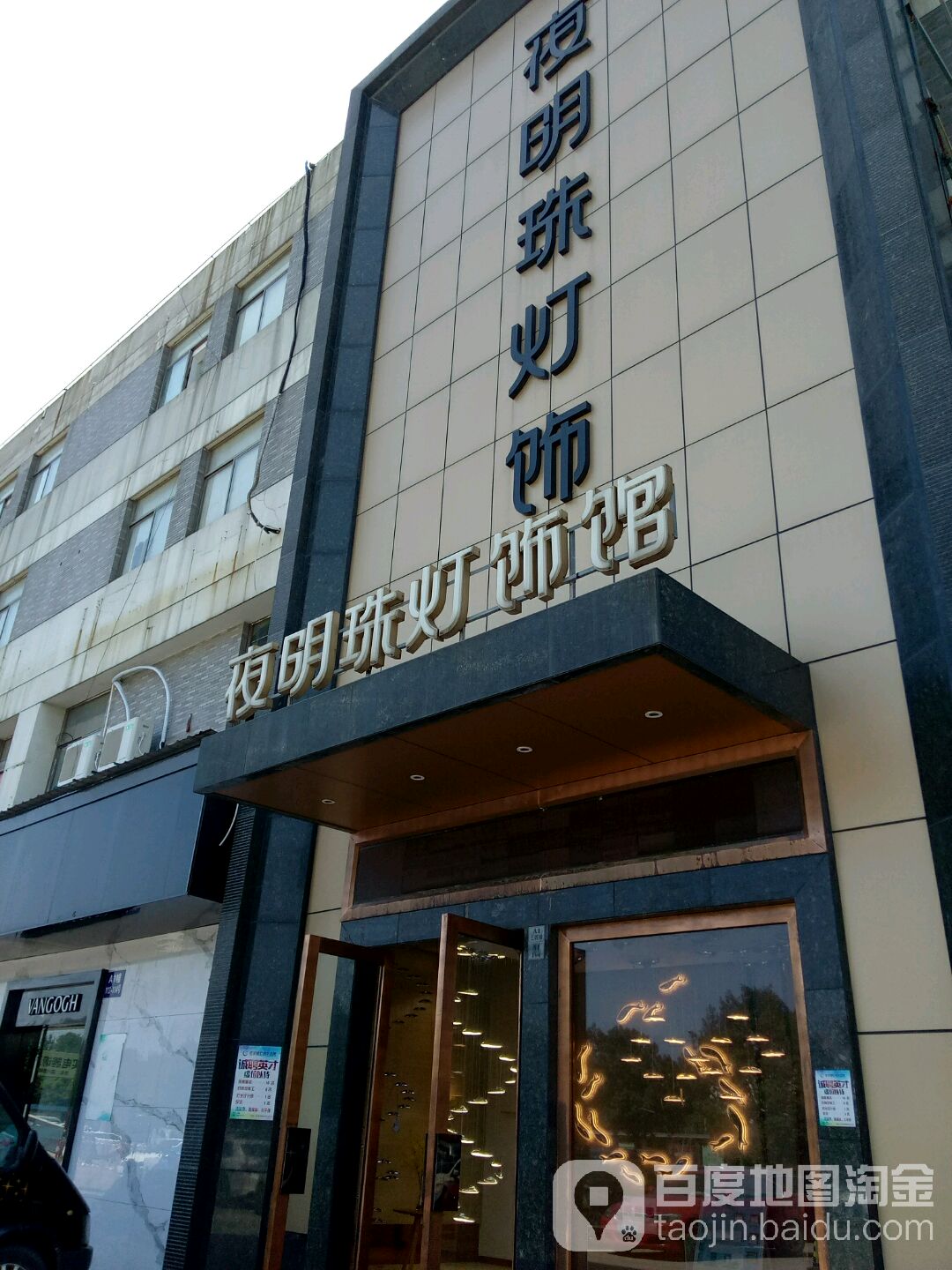 夜明珠灯饰馆