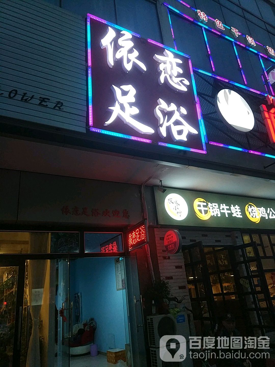 依笑足浴