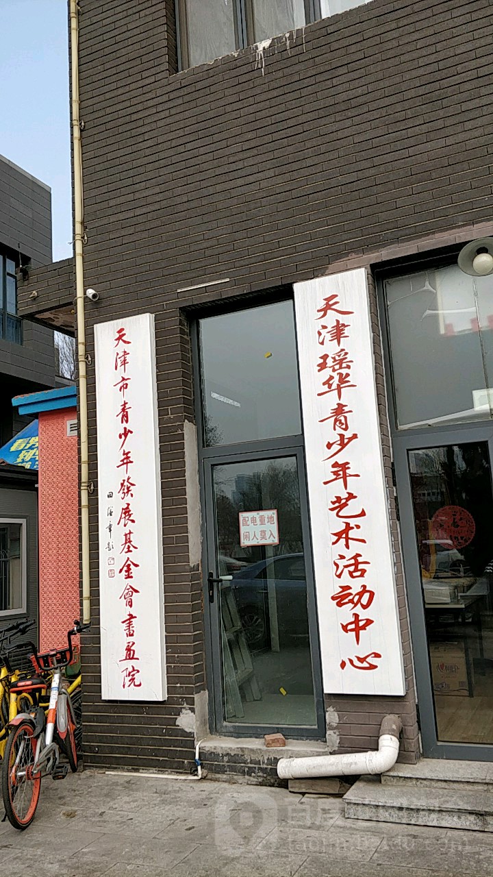 天津瑶华青少年艺术活碳动中心