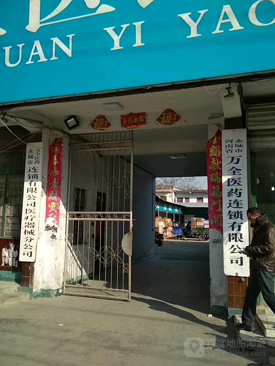 河南省永城市万全医药连锁有限公司(淮海路店)