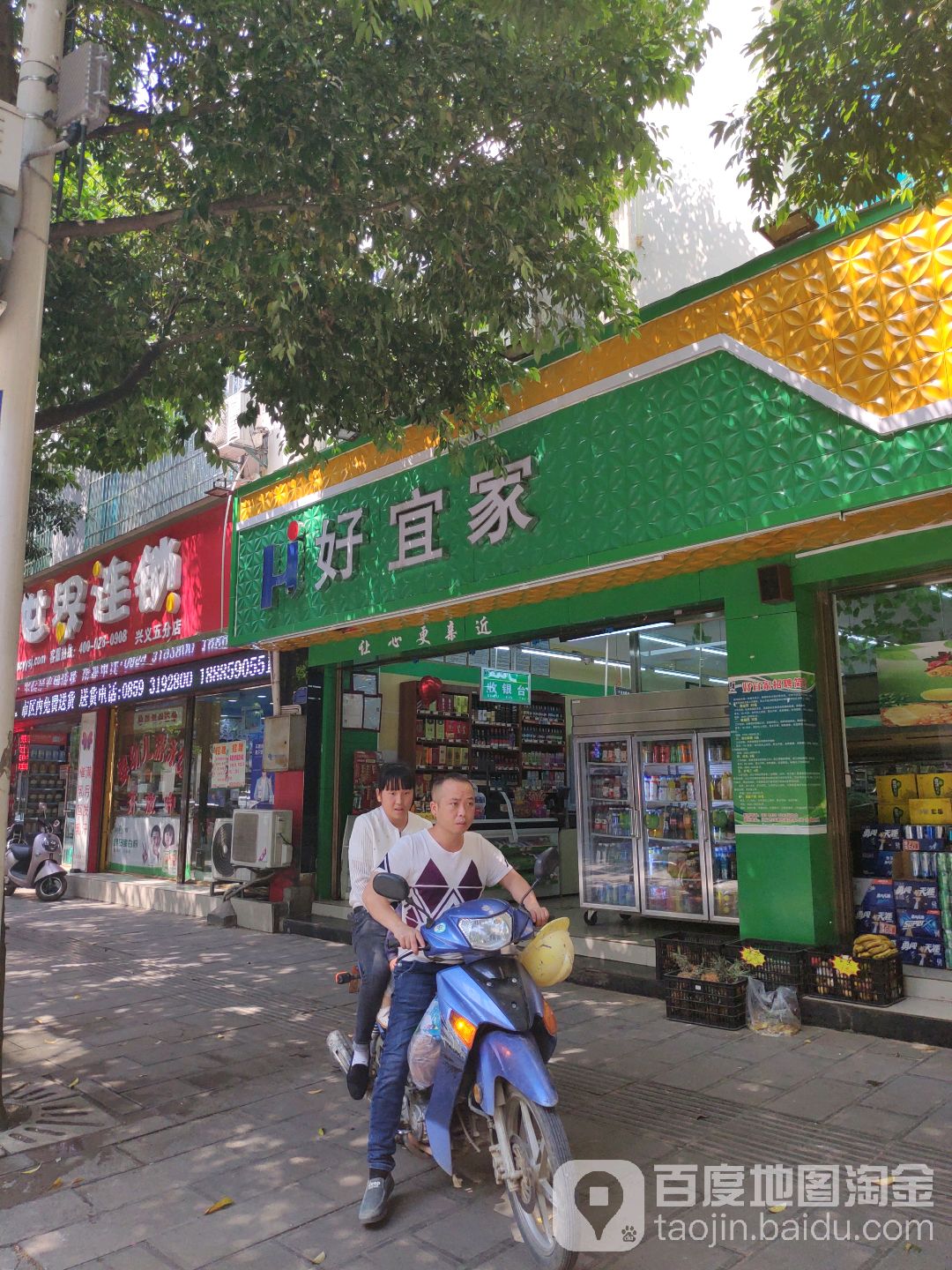 好宜家(富兴店)
