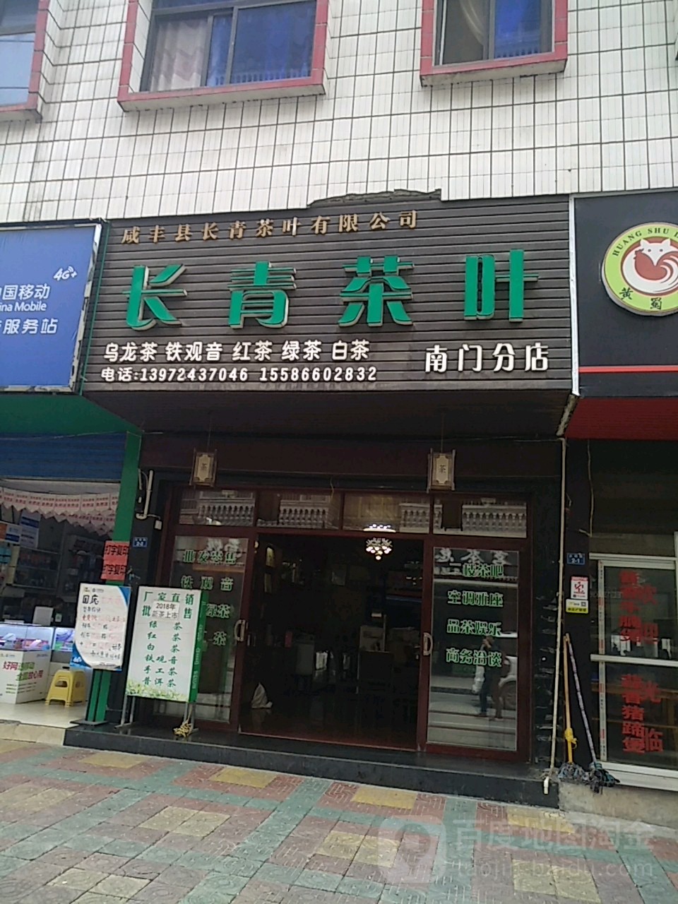 长青茶叶(南门分店)