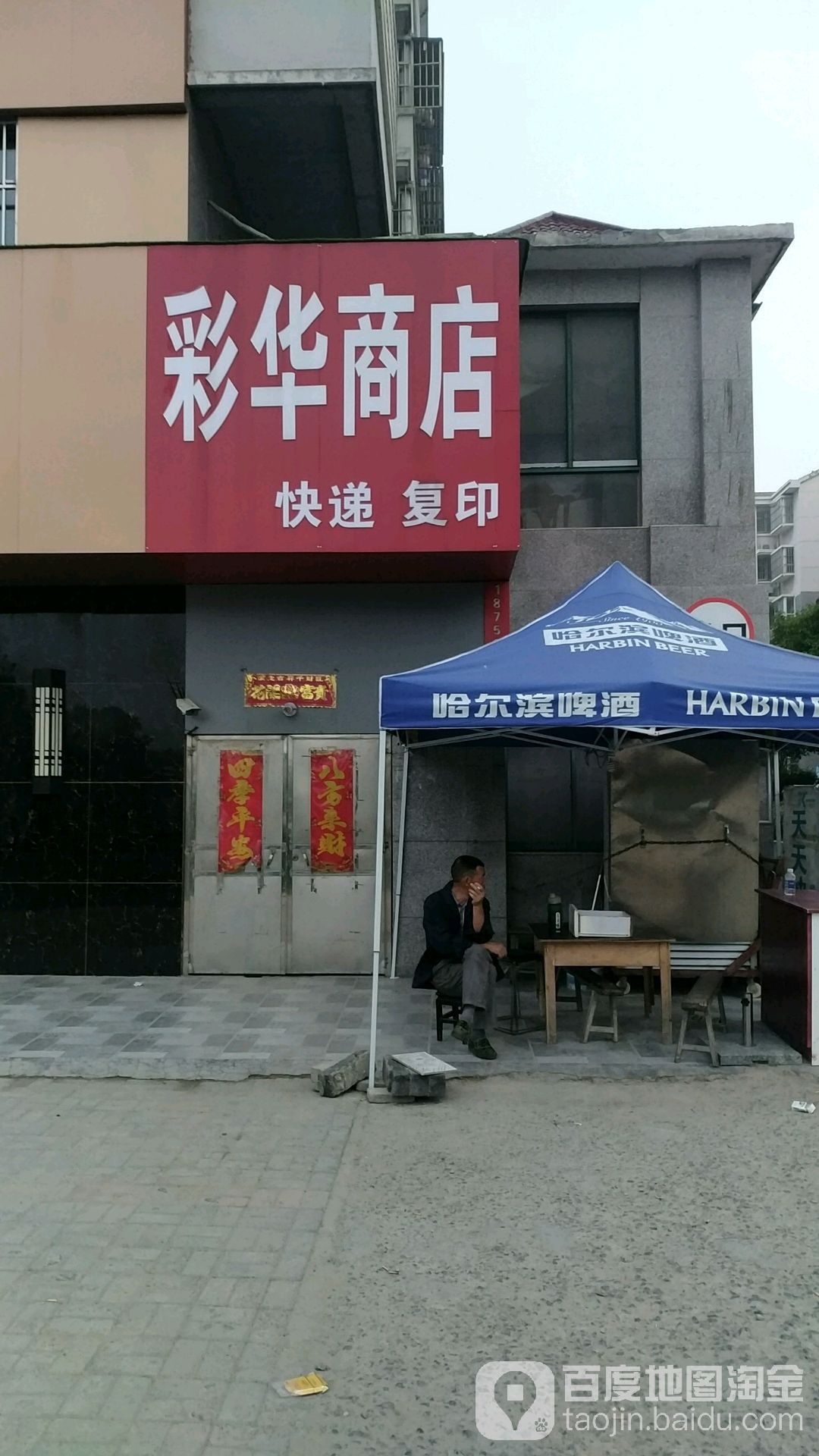 彩花商店