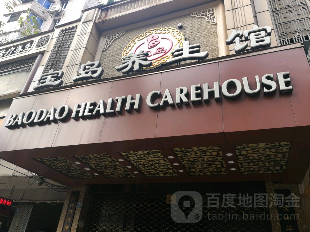 半岛养生馆(海龙店)