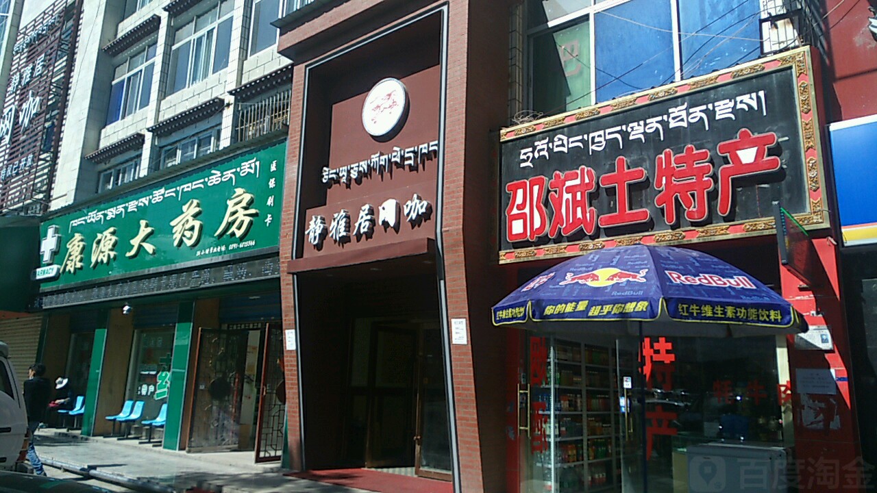 康源大药房(娘热南路店)