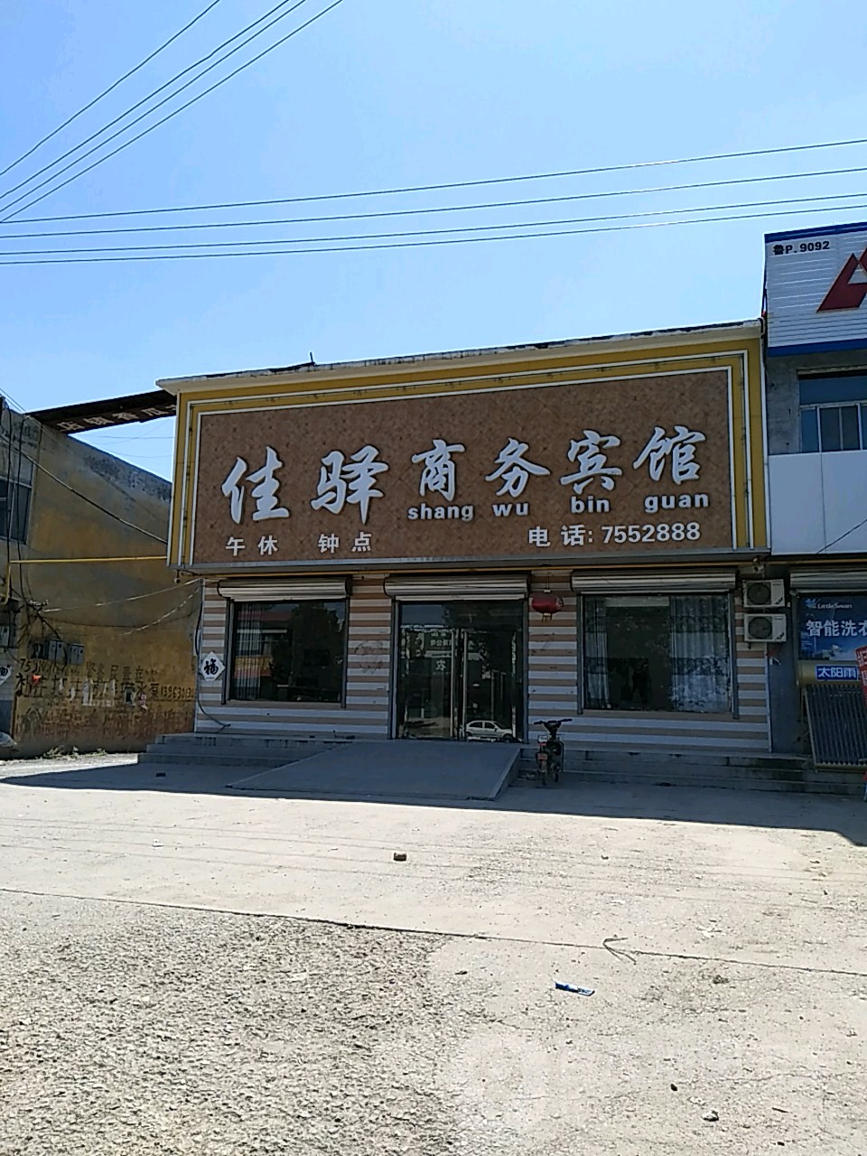 佳驿商务宾馆(S249店)