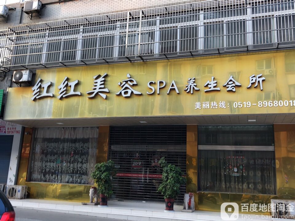 红红美容SPA养生会所(前黄西街店)