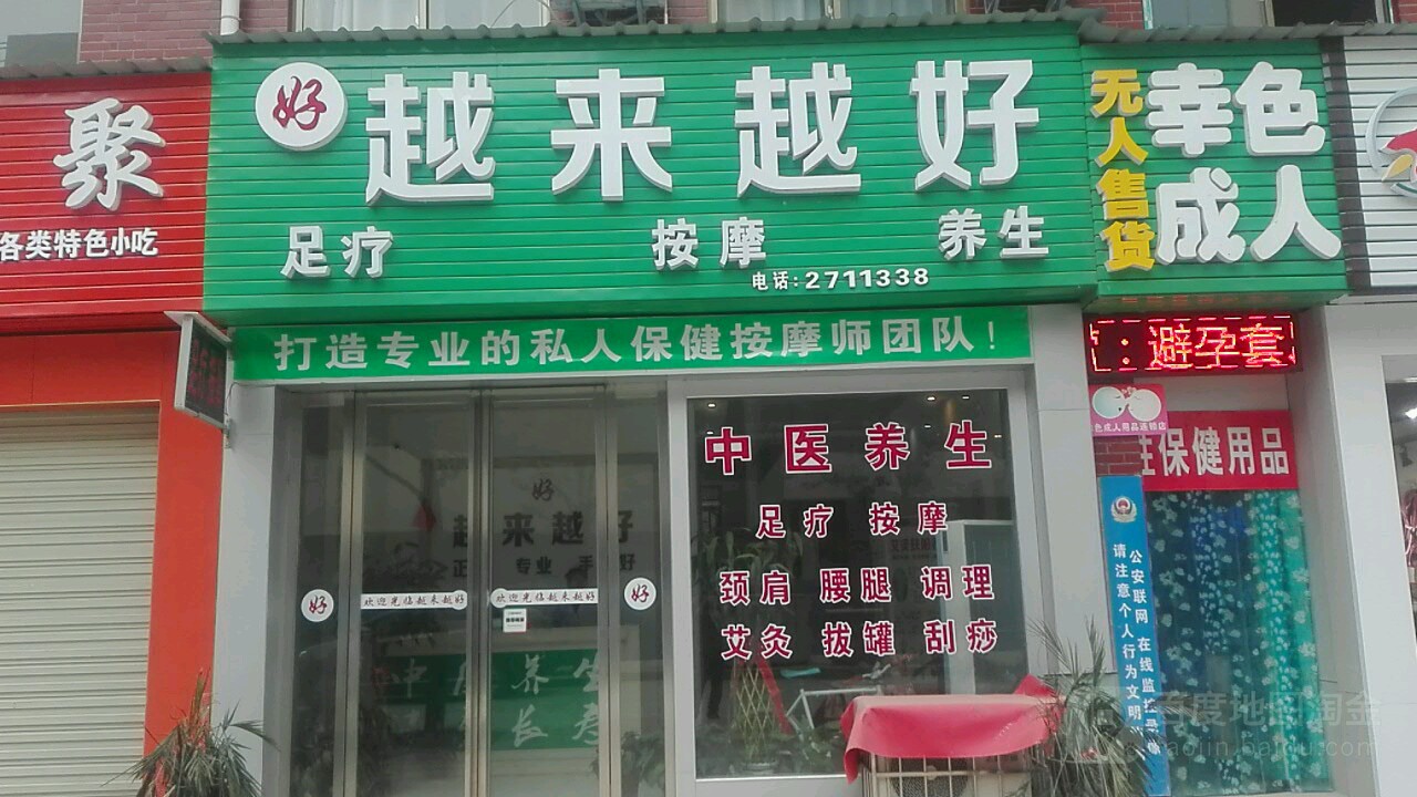 越来越好保健按摩中心(锦绣五溪店)