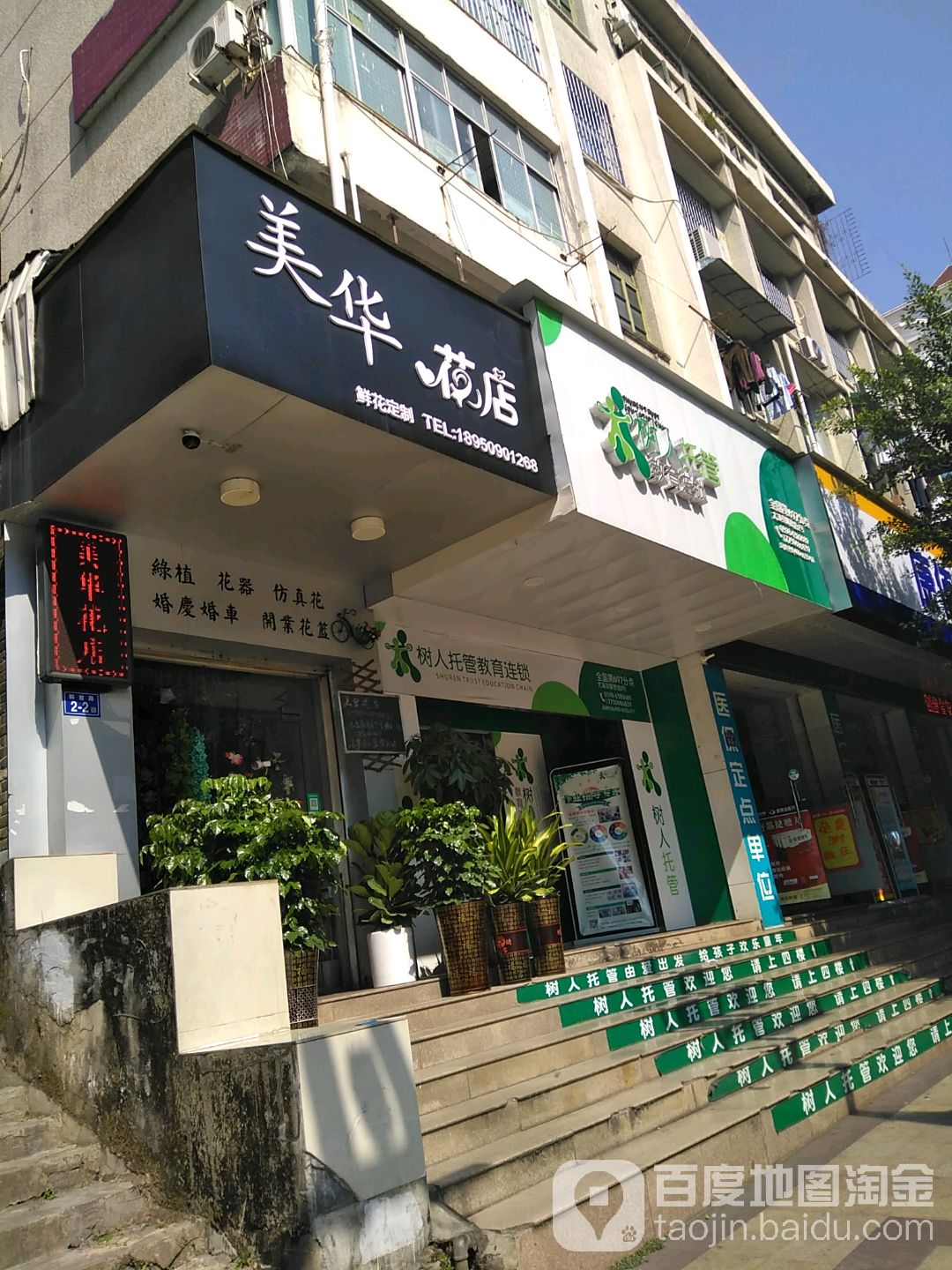 美华花店