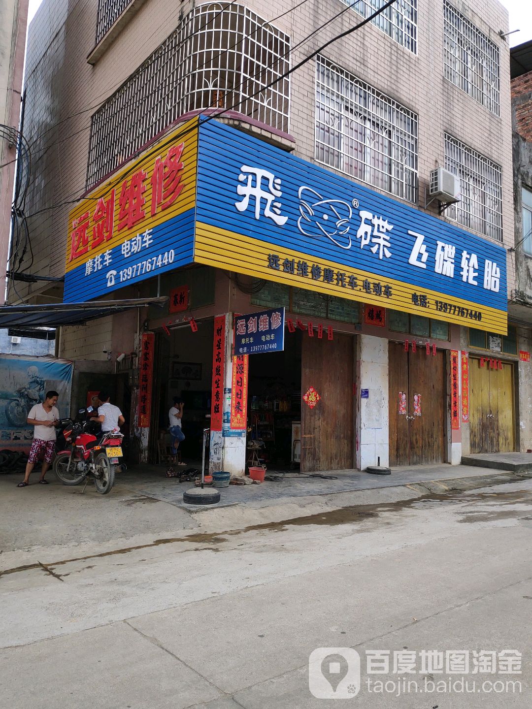 远剑维修