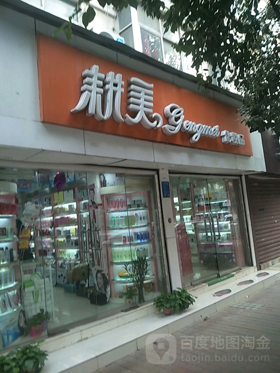 耕美化妆品(进出口公司家属院南)