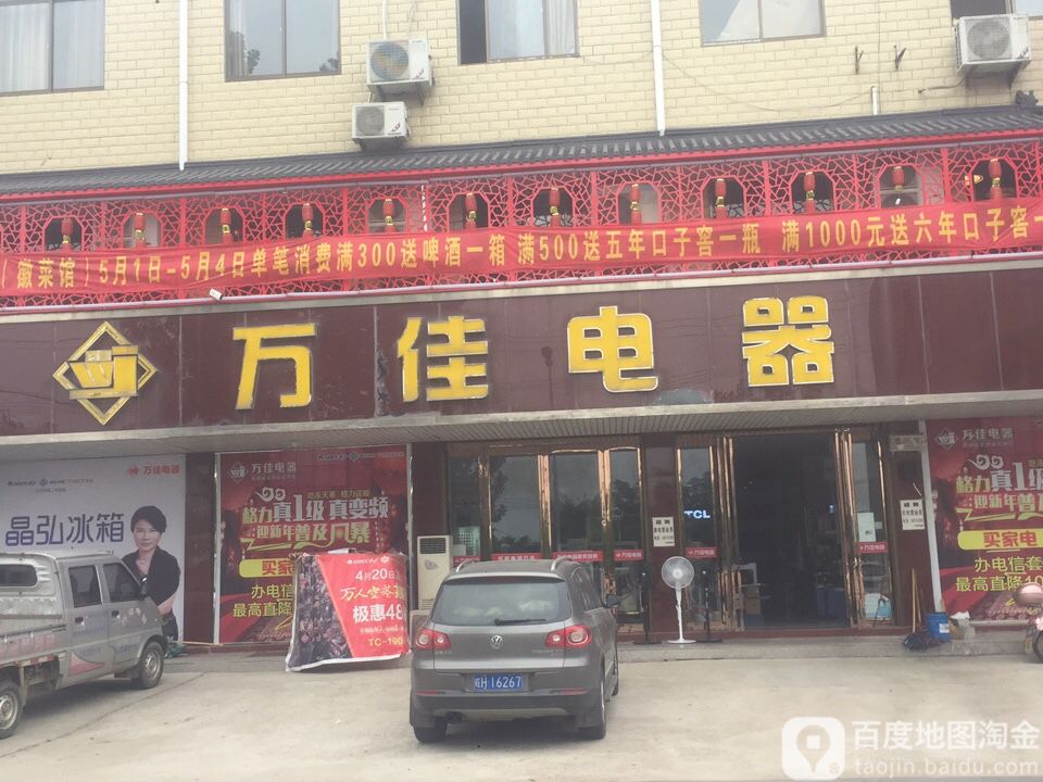万佳电器(新港路店)