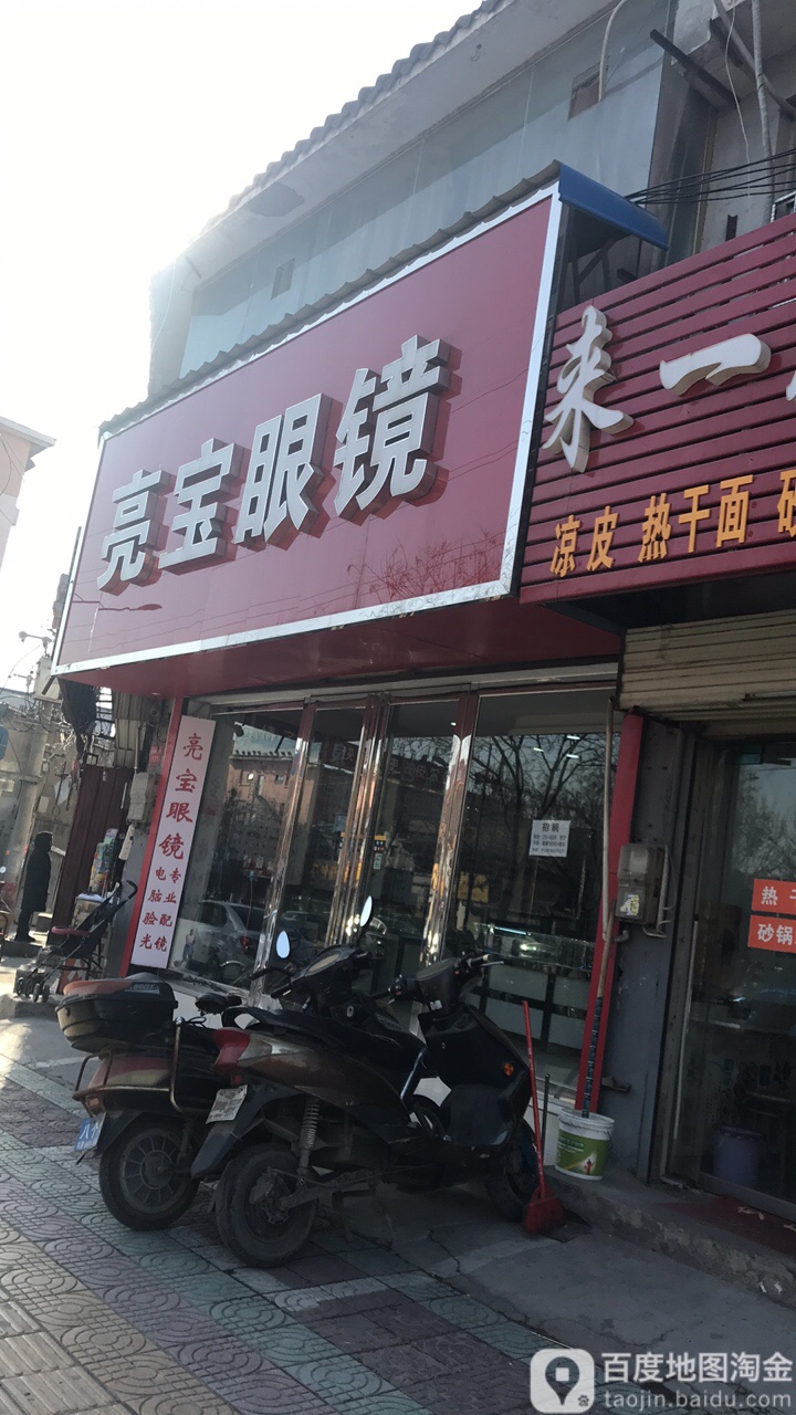 亮宝眼镜(广裕花园店)