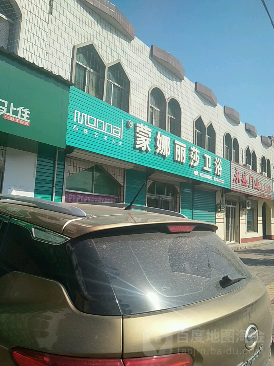 蒙娜丽莎卫浴(博陵路店)