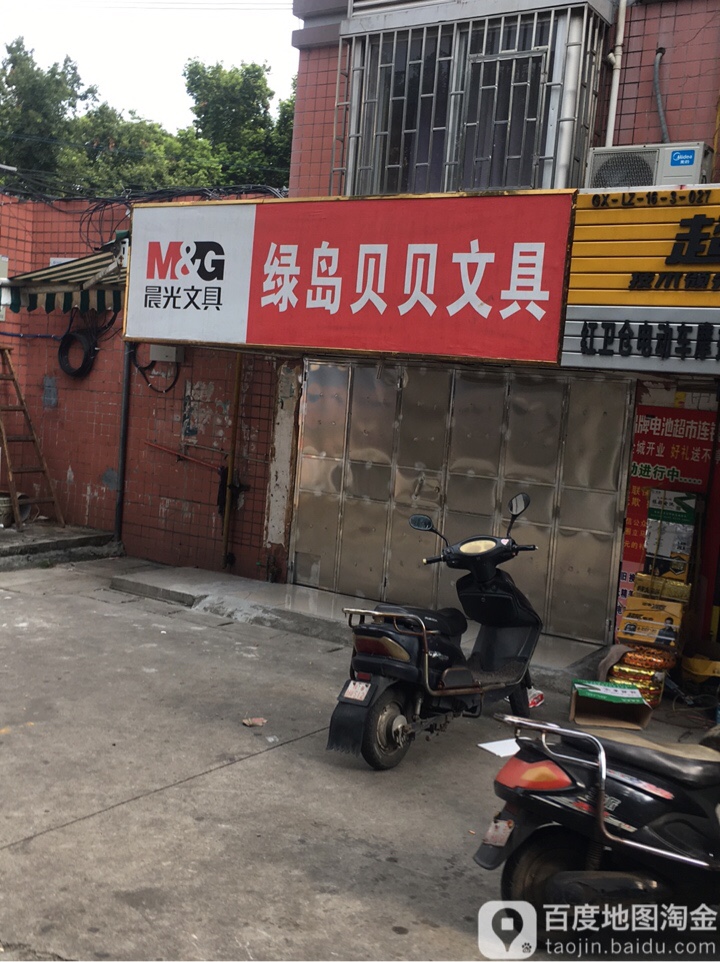 绿岛贝贝文具