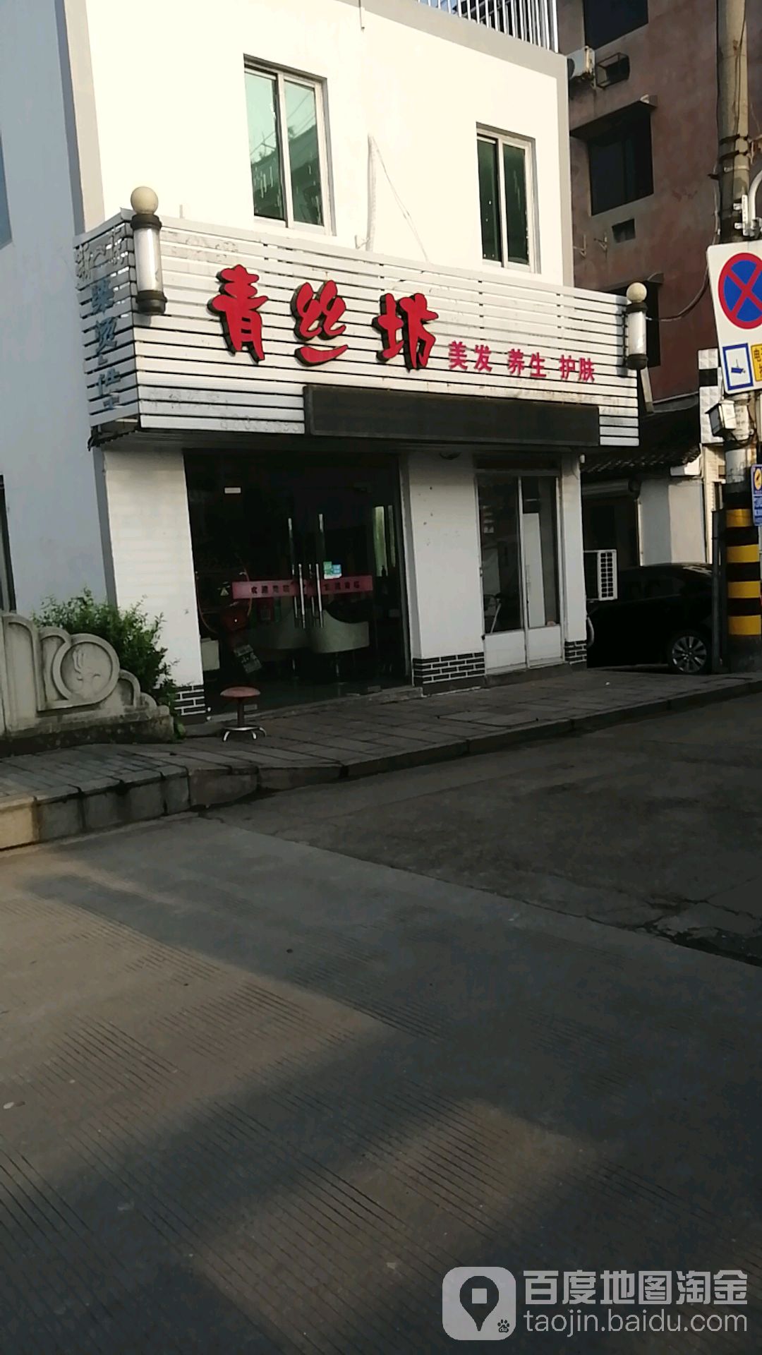 青丝坊(官池墩路店)