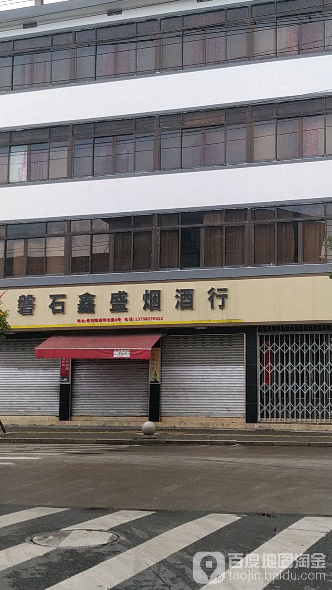 磐石鑫盛烟酒行(迎晖北路店)