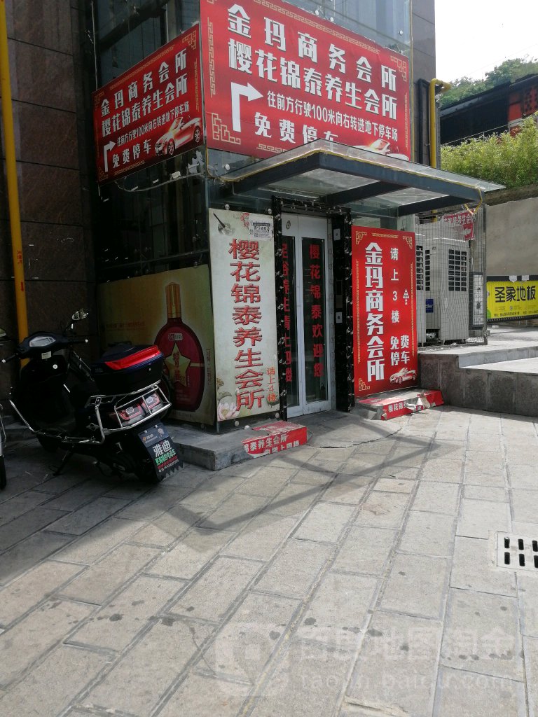 樱花锦泰养生会所(乐活城店)