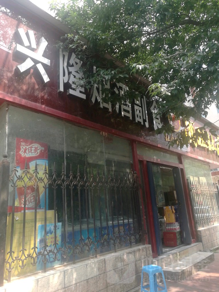 兴隆烟酒副食(政七街店)