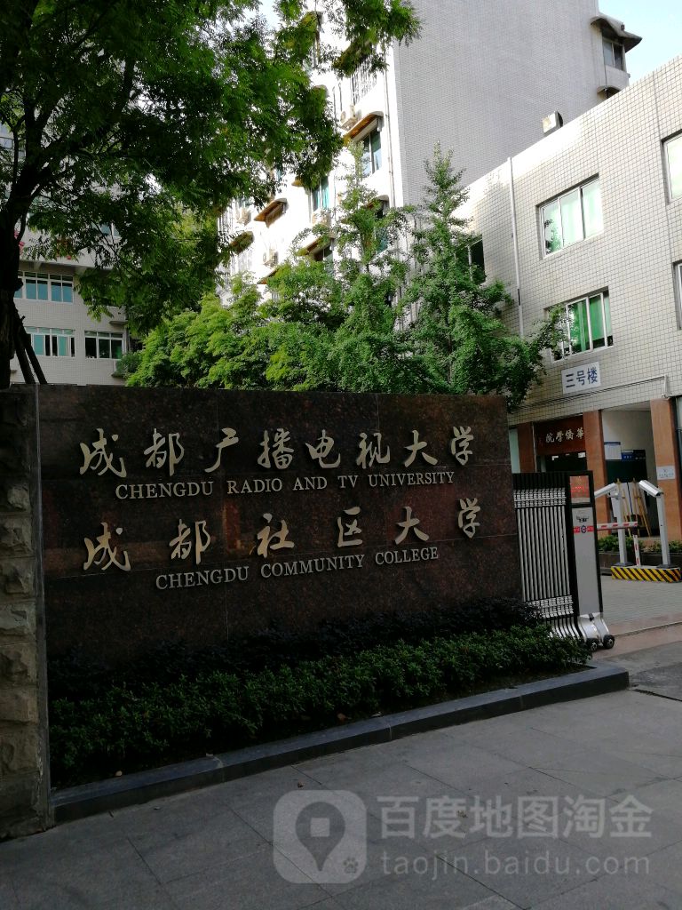 成都开放大学城(建设路校区)