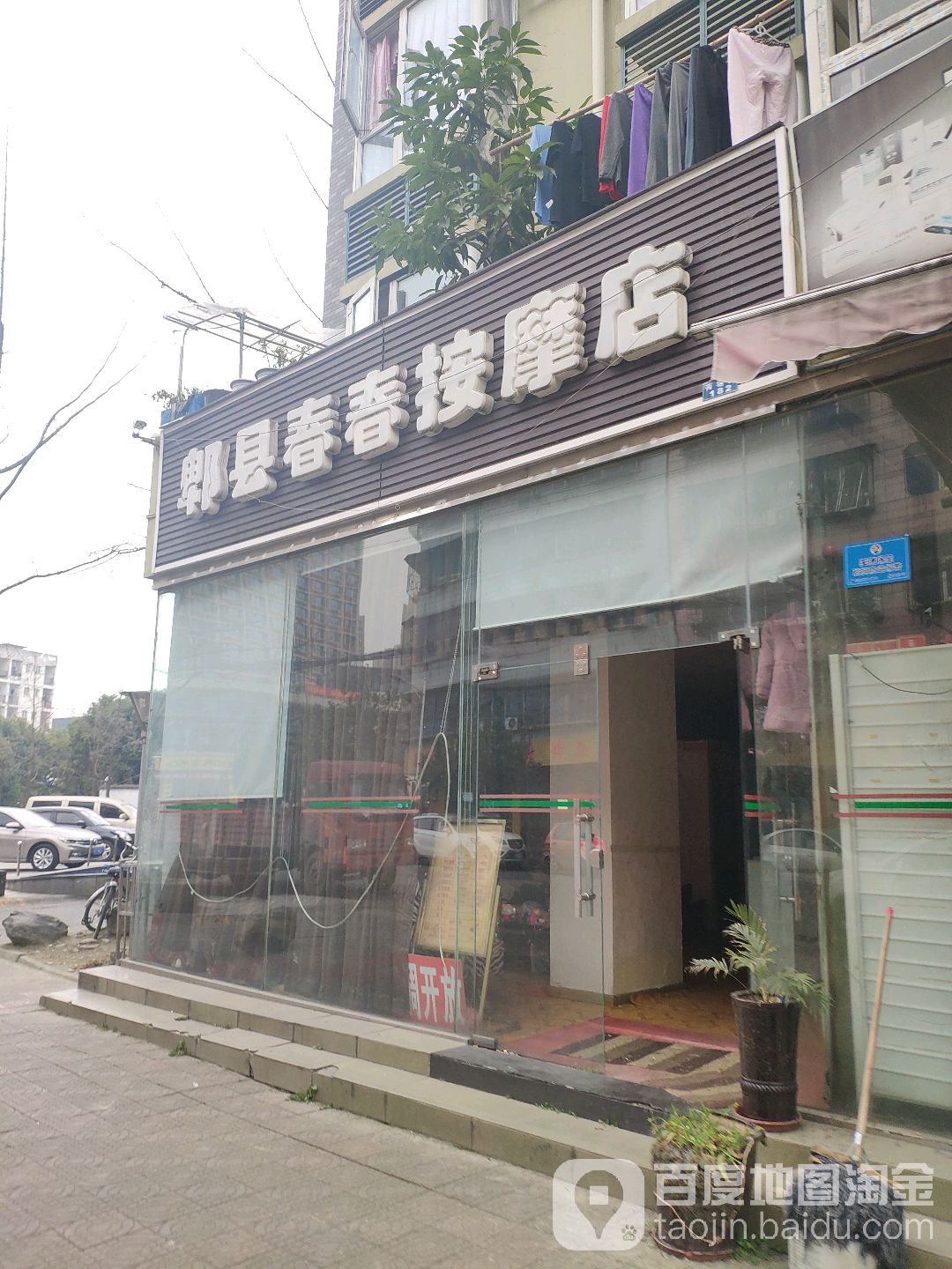 郫县春春按摩店