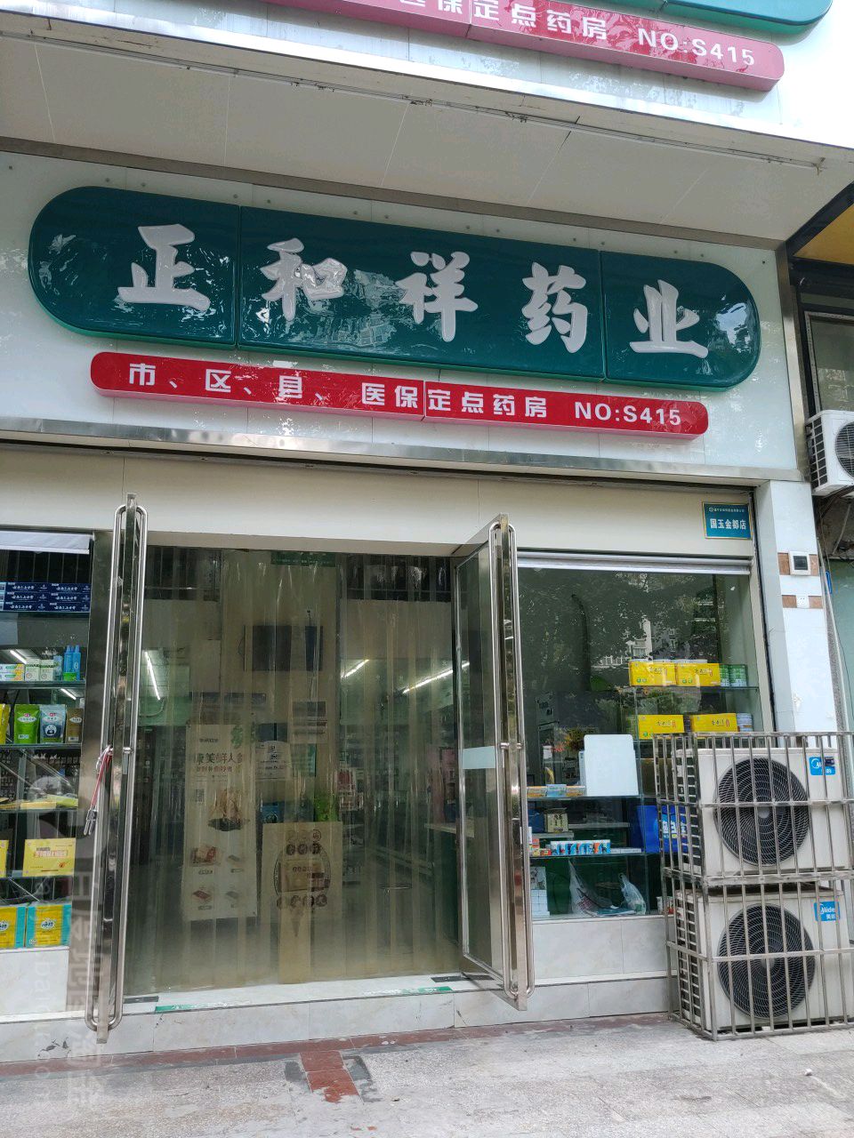 正祥和药业(国玉金都店)