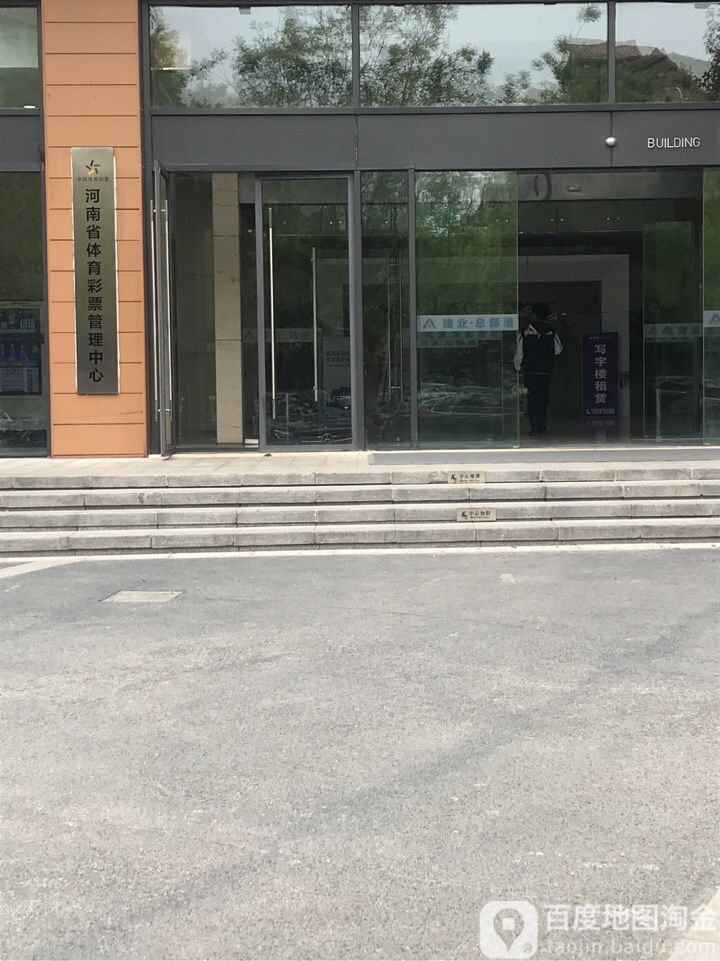 河南省体育彩票管理中心