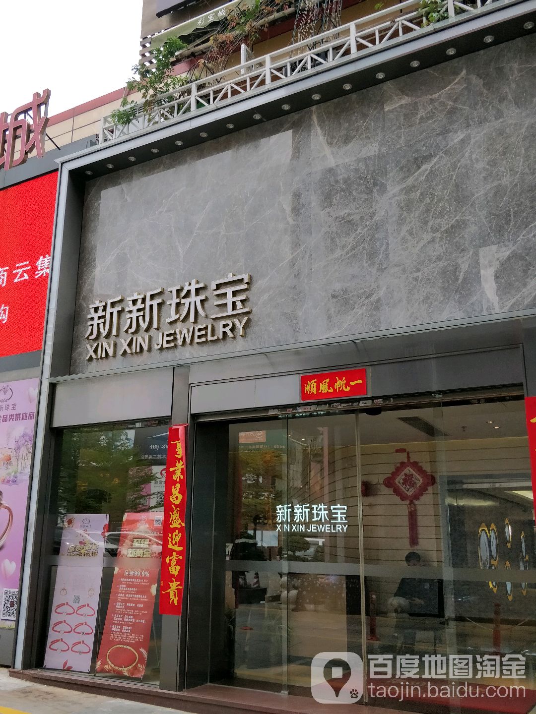新新珠宝(彩宝城店)