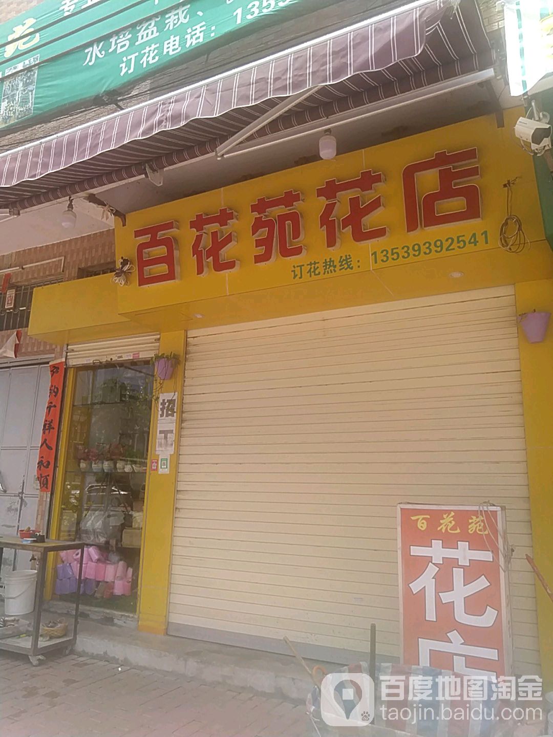 百花苑花店(彩文路店)