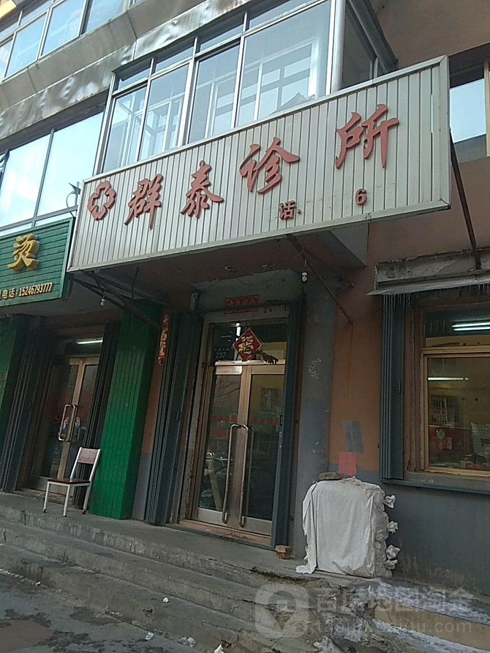 金明新群泰诊所